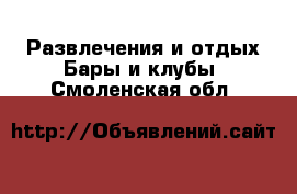 Развлечения и отдых Бары и клубы. Смоленская обл.